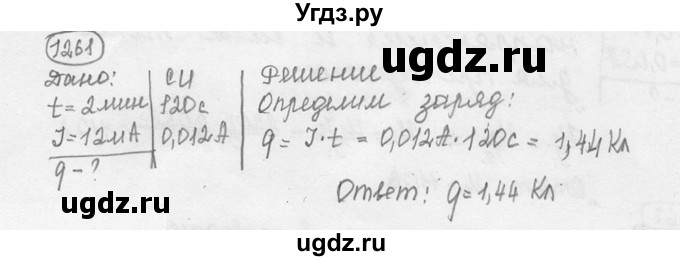ГДЗ (решебник) по физике 7 класс (сборник задач) Лукашик В.И. / номер номер / 1261