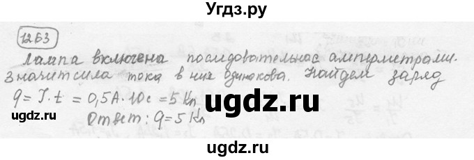 ГДЗ (решебник) по физике 7 класс (сборник задач) Лукашик В.И. / номер номер / 1263