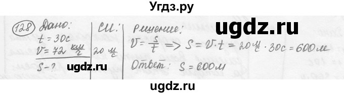 ГДЗ (решебник) по физике 7 класс (сборник задач) Лукашик В.И. / номер номер / 128
