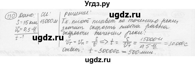 ГДЗ (решебник) по физике 7 класс (сборник задач) Лукашик В.И. / номер номер / 130