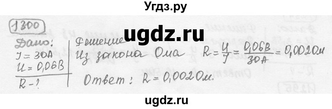 ГДЗ (решебник) по физике 7 класс (сборник задач) Лукашик В.И. / номер номер / 1300