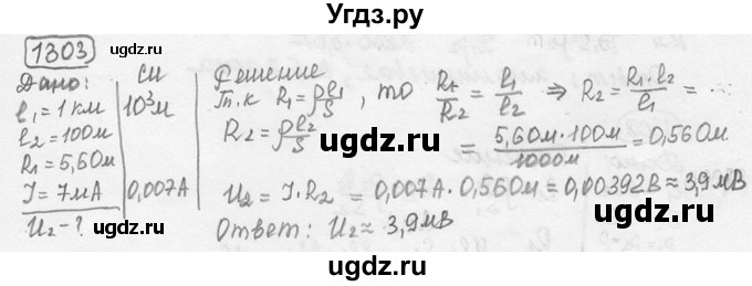 ГДЗ (решебник) по физике 7 класс (сборник задач) Лукашик В.И. / номер номер / 1303