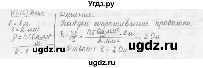 ГДЗ (решебник) по физике 7 класс (сборник задач) Лукашик В.И. / номер номер / 1316