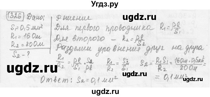 ГДЗ (решебник) по физике 7 класс (сборник задач) Лукашик В.И. / номер номер / 1326