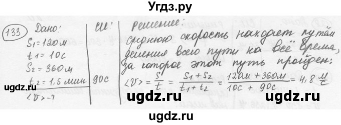 ГДЗ (решебник) по физике 7 класс (сборник задач) Лукашик В.И. / номер номер / 133