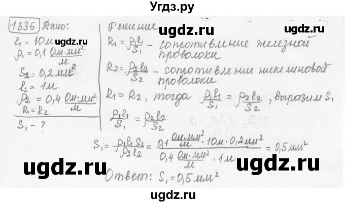 ГДЗ (решебник) по физике 7 класс (сборник задач) Лукашик В.И. / номер номер / 1336