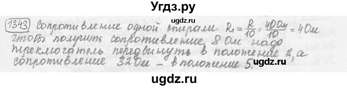 ГДЗ (решебник) по физике 7 класс (сборник задач) Лукашик В.И. / номер номер / 1343