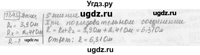 ГДЗ (решебник) по физике 7 класс (сборник задач) Лукашик В.И. / номер номер / 1345