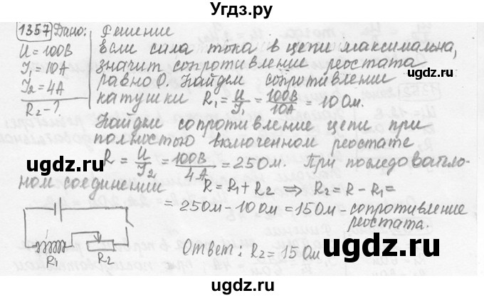 ГДЗ (решебник) по физике 7 класс (сборник задач) Лукашик В.И. / номер номер / 1357
