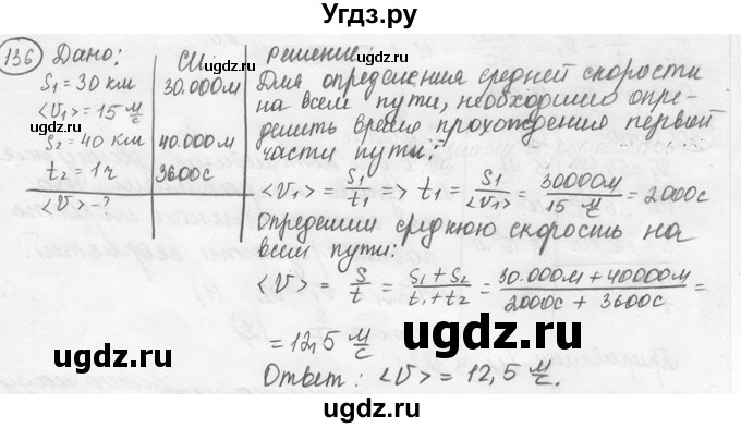 ГДЗ (решебник) по физике 7 класс (сборник задач) Лукашик В.И. / номер номер / 136