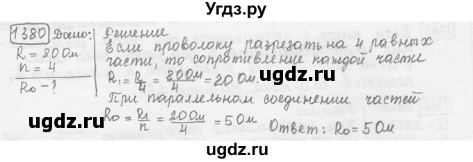ГДЗ (решебник) по физике 7 класс (сборник задач) Лукашик В.И. / номер номер / 1380