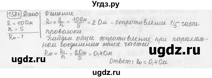 ГДЗ (решебник) по физике 7 класс (сборник задач) Лукашик В.И. / номер номер / 1381