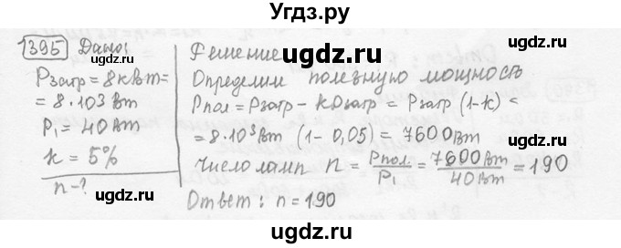 ГДЗ (решебник) по физике 7 класс (сборник задач) Лукашик В.И. / номер номер / 1395