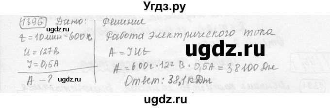 ГДЗ (решебник) по физике 7 класс (сборник задач) Лукашик В.И. / номер номер / 1396