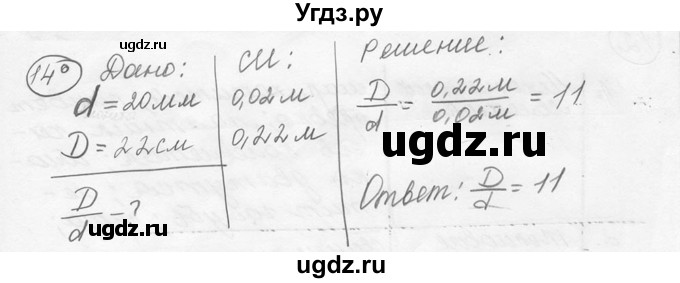ГДЗ (решебник) по физике 7 класс (сборник задач) Лукашик В.И. / номер номер / 14