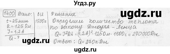 ГДЗ (решебник) по физике 7 класс (сборник задач) Лукашик В.И. / номер номер / 1400