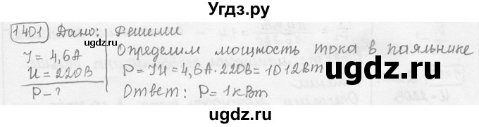 ГДЗ (решебник) по физике 7 класс (сборник задач) Лукашик В.И. / номер номер / 1401