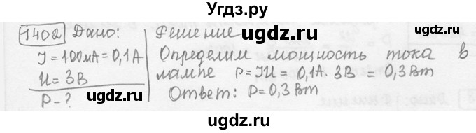ГДЗ (решебник) по физике 7 класс (сборник задач) Лукашик В.И. / номер номер / 1402