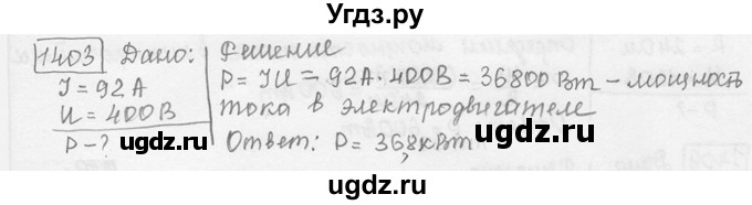ГДЗ (решебник) по физике 7 класс (сборник задач) Лукашик В.И. / номер номер / 1403
