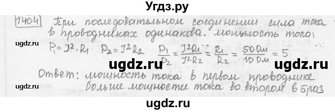 ГДЗ (решебник) по физике 7 класс (сборник задач) Лукашик В.И. / номер номер / 1404