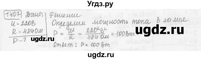 ГДЗ (решебник) по физике 7 класс (сборник задач) Лукашик В.И. / номер номер / 1407