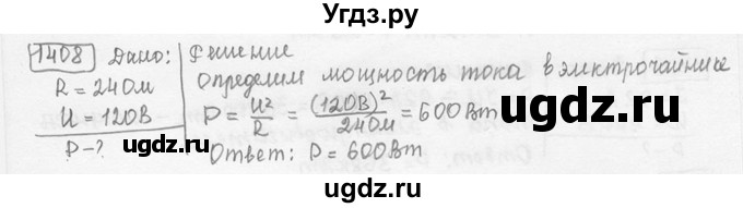 ГДЗ (решебник) по физике 7 класс (сборник задач) Лукашик В.И. / номер номер / 1408