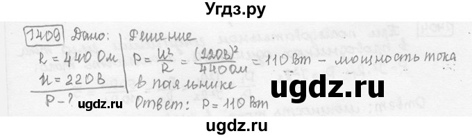 ГДЗ (решебник) по физике 7 класс (сборник задач) Лукашик В.И. / номер номер / 1409