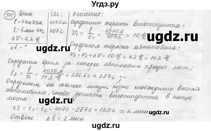 ГДЗ (решебник) по физике 7 класс (сборник задач) Лукашик В.И. / номер номер / 141
