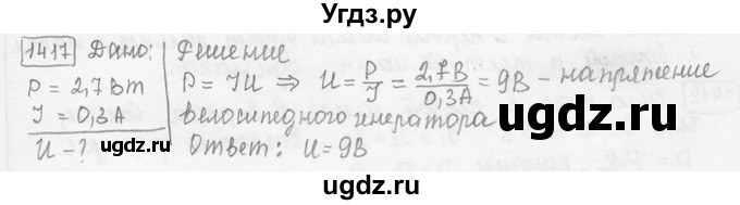ГДЗ (решебник) по физике 7 класс (сборник задач) Лукашик В.И. / номер номер / 1417