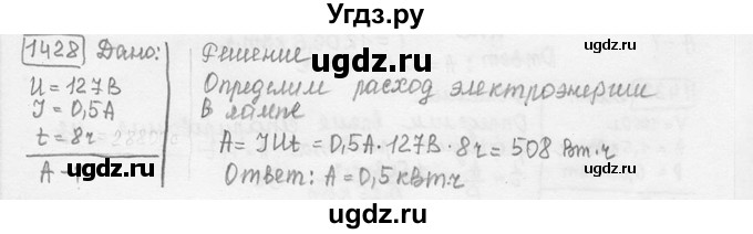 ГДЗ (решебник) по физике 7 класс (сборник задач) Лукашик В.И. / номер номер / 1428