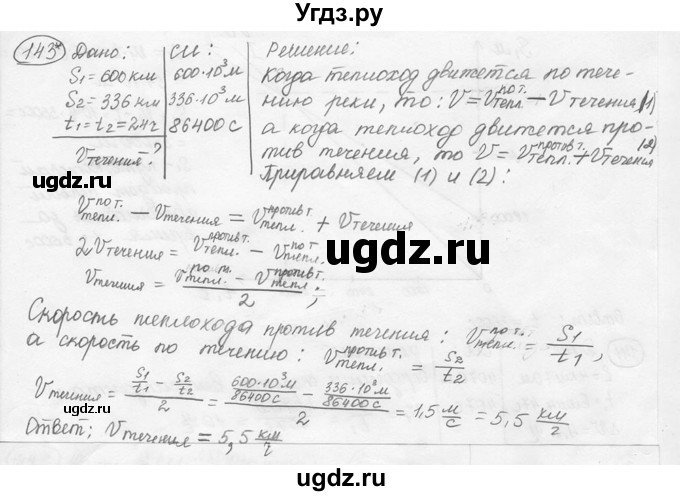 ГДЗ (решебник) по физике 7 класс (сборник задач) Лукашик В.И. / номер номер / 143