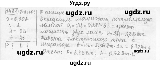 ГДЗ (решебник) по физике 7 класс (сборник задач) Лукашик В.И. / номер номер / 1431