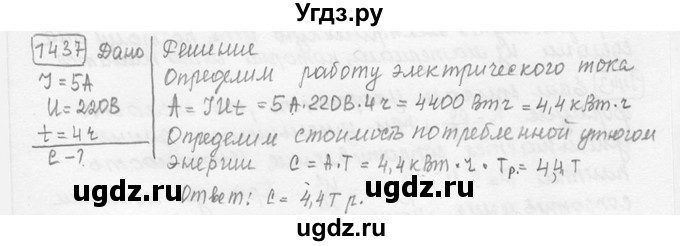 ГДЗ (решебник) по физике 7 класс (сборник задач) Лукашик В.И. / номер номер / 1437