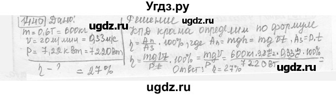 ГДЗ (решебник) по физике 7 класс (сборник задач) Лукашик В.И. / номер номер / 1440