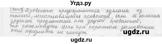 ГДЗ (решебник) по физике 7 класс (сборник задач) Лукашик В.И. / номер номер / 1447