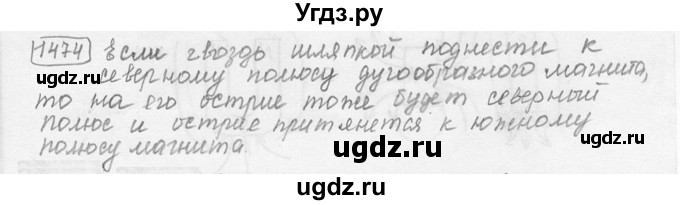 ГДЗ (решебник) по физике 7 класс (сборник задач) Лукашик В.И. / номер номер / 1474