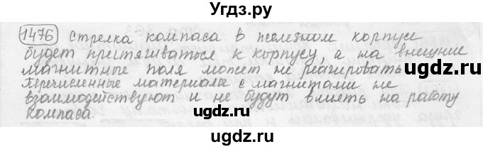 ГДЗ (решебник) по физике 7 класс (сборник задач) Лукашик В.И. / номер номер / 1476