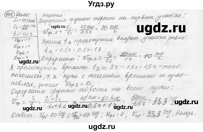 ГДЗ (решебник) по физике 7 класс (сборник задач) Лукашик В.И. / номер номер / 148