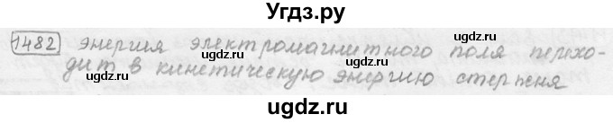 ГДЗ (решебник) по физике 7 класс (сборник задач) Лукашик В.И. / номер номер / 1482