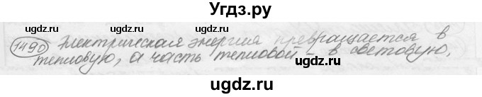 ГДЗ (решебник) по физике 7 класс (сборник задач) Лукашик В.И. / номер номер / 1490