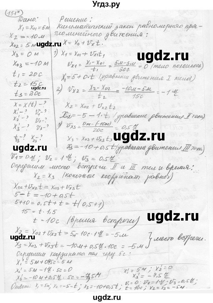 ГДЗ (решебник) по физике 7 класс (сборник задач) Лукашик В.И. / номер номер / 151