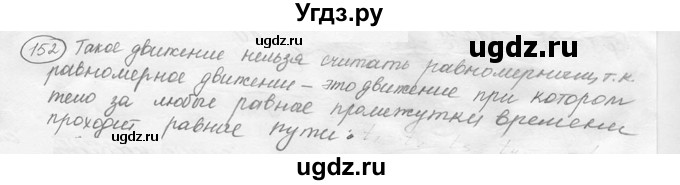 ГДЗ (решебник) по физике 7 класс (сборник задач) Лукашик В.И. / номер номер / 152