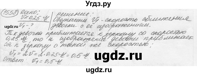 ГДЗ (решебник) по физике 7 класс (сборник задач) Лукашик В.И. / номер номер / 1558