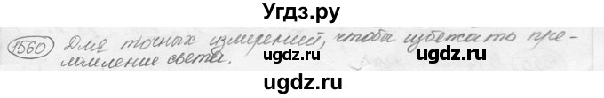 ГДЗ (решебник) по физике 7 класс (сборник задач) Лукашик В.И. / номер номер / 1560