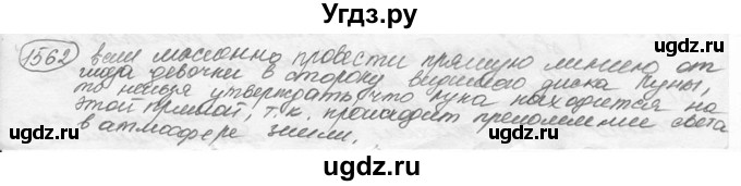 ГДЗ (решебник) по физике 7 класс (сборник задач) Лукашик В.И. / номер номер / 1562