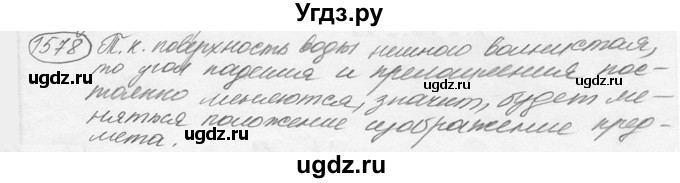 ГДЗ (решебник) по физике 7 класс (сборник задач) Лукашик В.И. / номер номер / 1578