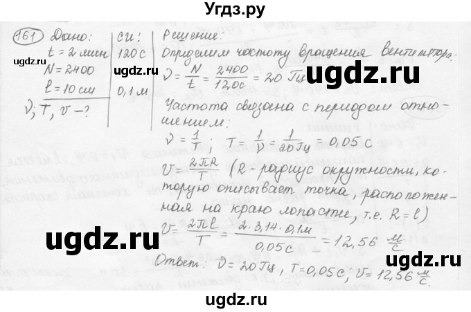 ГДЗ (решебник) по физике 7 класс (сборник задач) Лукашик В.И. / номер номер / 161