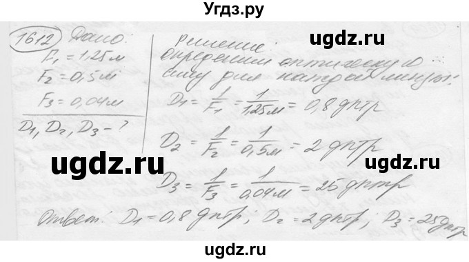 ГДЗ (решебник) по физике 7 класс (сборник задач) Лукашик В.И. / номер номер / 1612