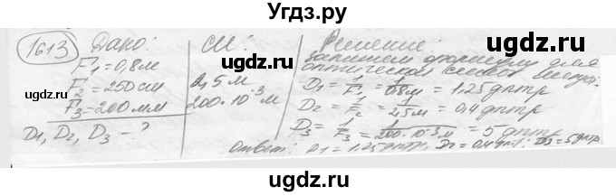 ГДЗ (решебник) по физике 7 класс (сборник задач) Лукашик В.И. / номер номер / 1613