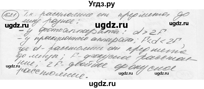 ГДЗ (решебник) по физике 7 класс (сборник задач) Лукашик В.И. / номер номер / 1621